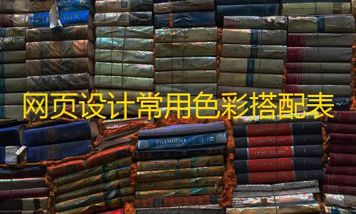 表html用色彩搭配源码网页设计常